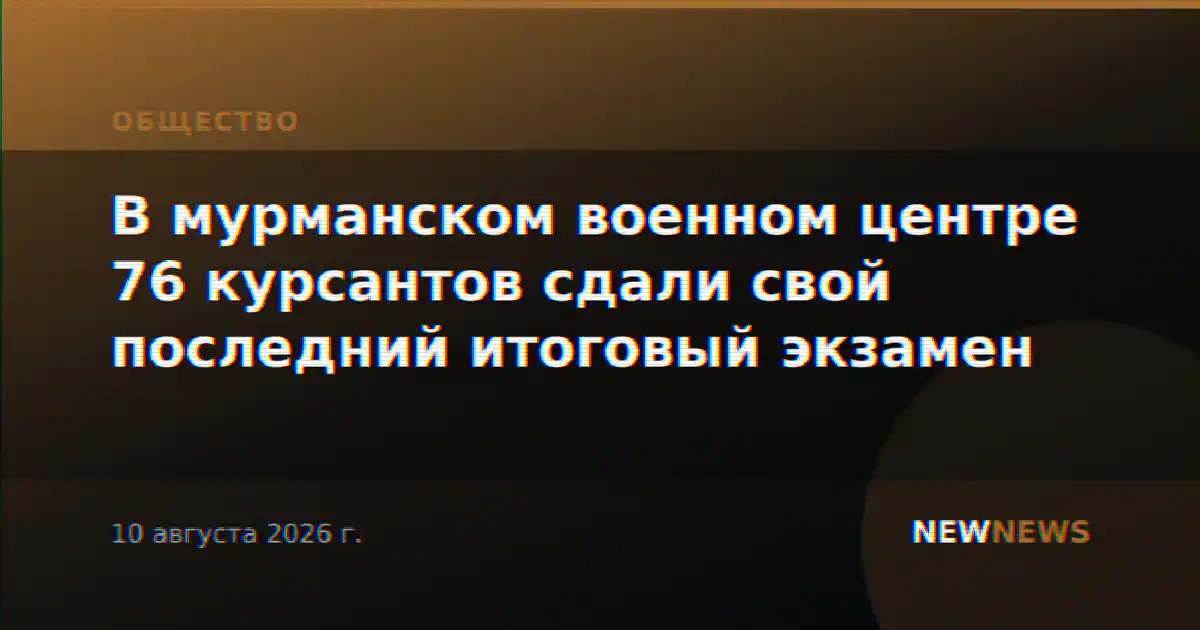 В мурманском военном центре 76 курсантов сдали свой последний итоговый экзамен