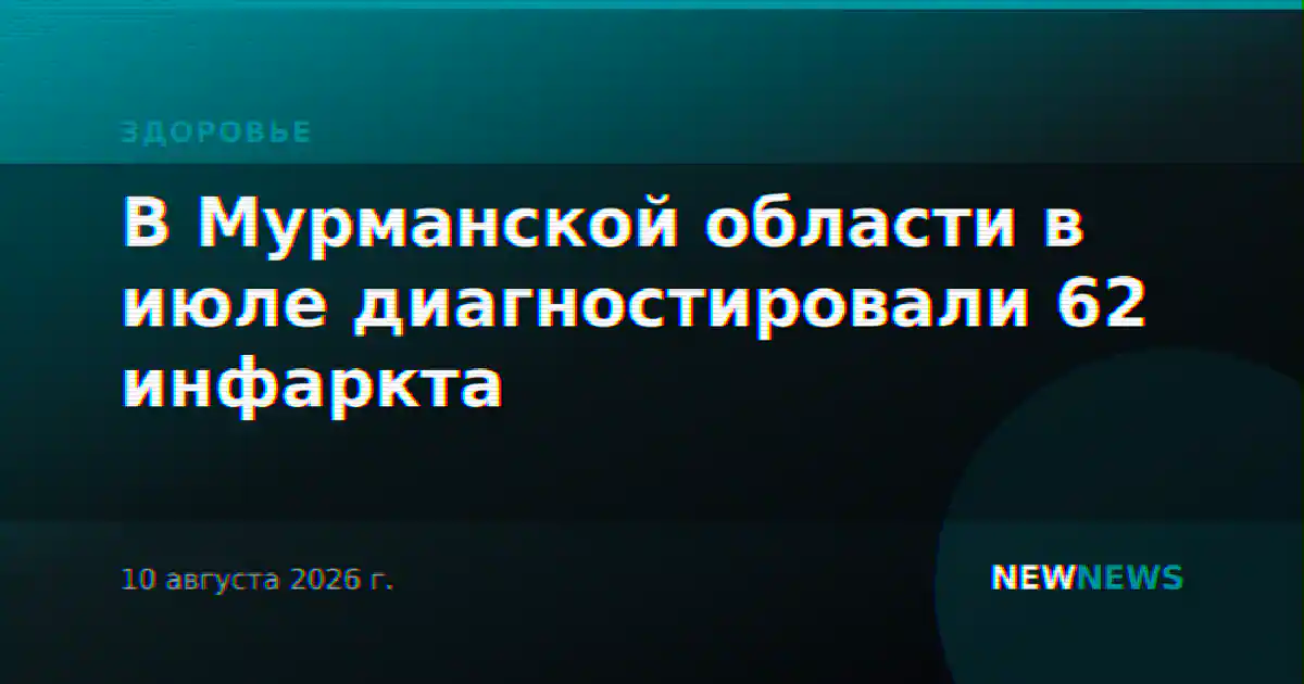 В Мурманской области в июле диагностировали 62 инфаркта