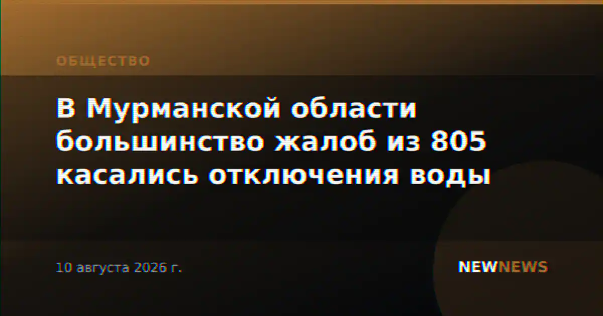 В Мурманской области большинство жалоб из 805 касались отключения воды
