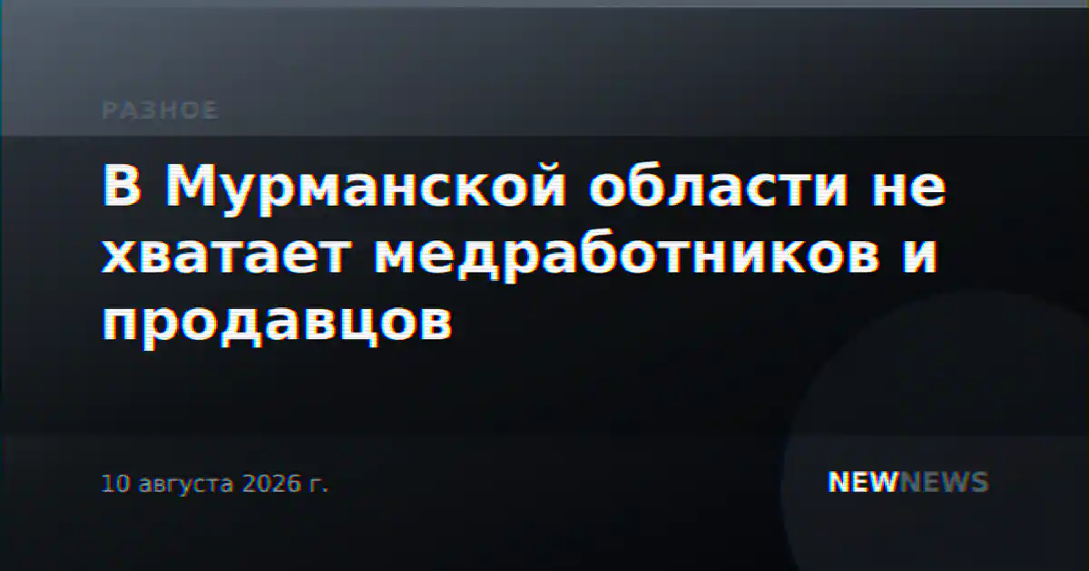 В Мурманской области не хватает медработников и продавцов