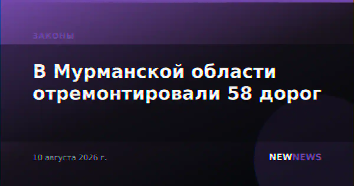 В Мурманской области отремонтировали 58 дорог
