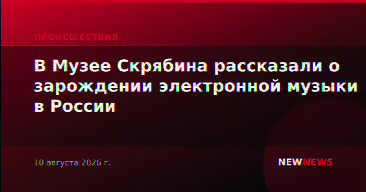 В Музее Скрябина рассказали о зарождении электронной музыки в России