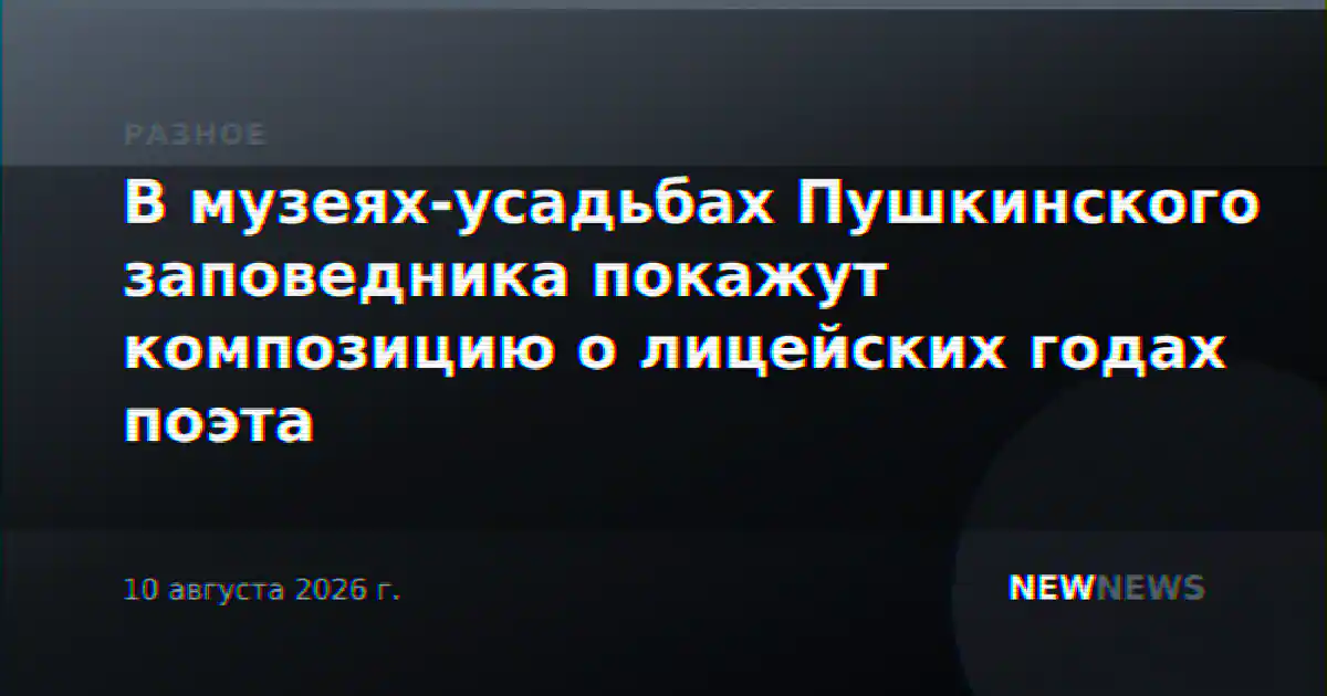 В музеях-усадьбах Пушкинского заповедника покажут композицию о лицейских годах поэта