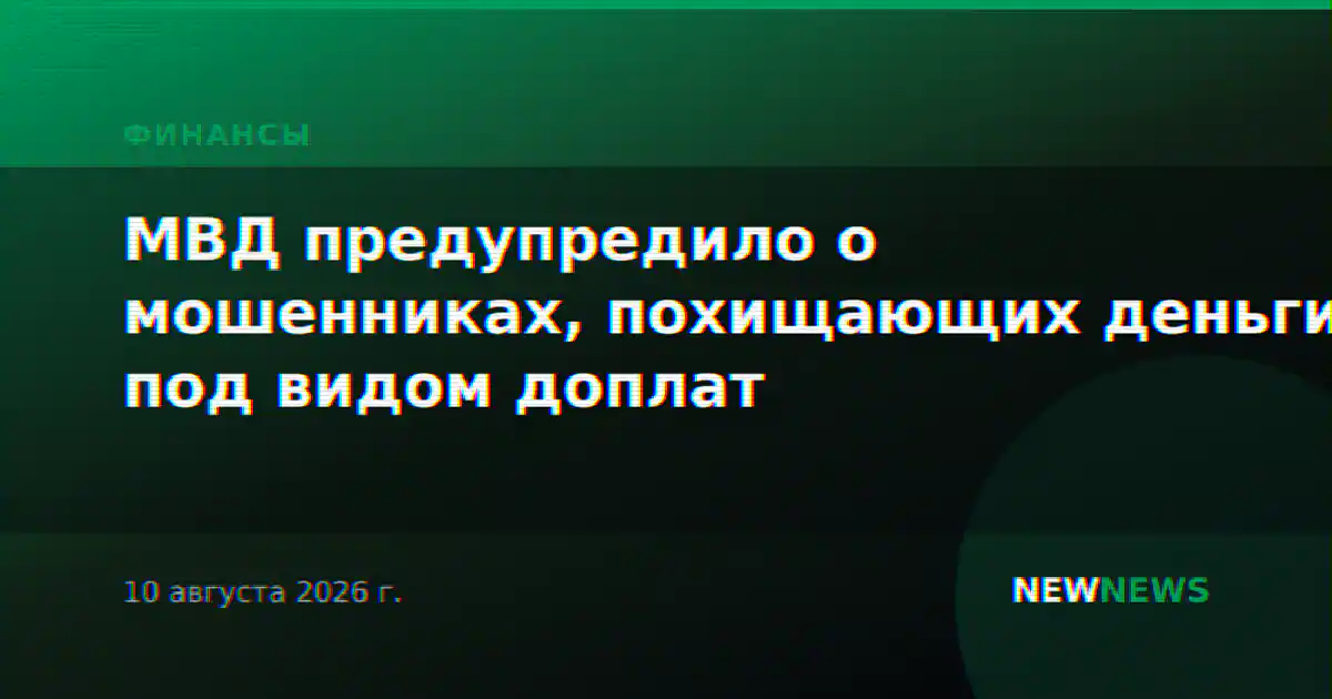 МВД предупредило о мошенниках, похищающих деньги под видом доплат