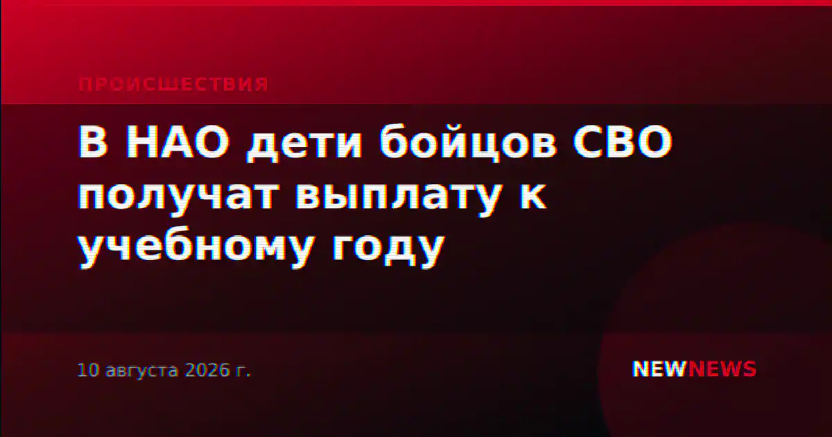 В НАО дети бойцов СВО получат выплату к учебному году