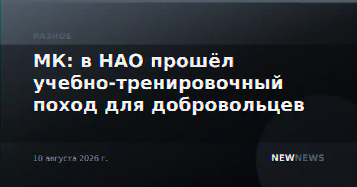 МК: в НАО прошёл учебно-тренировочный поход для добровольцев