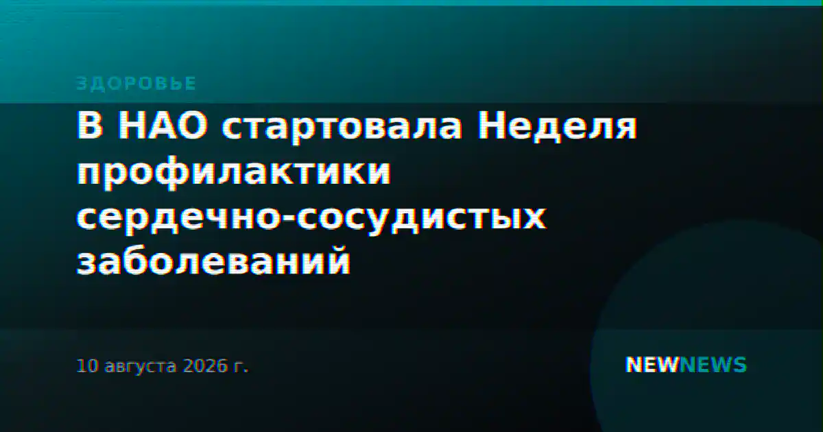 В НАО стартовала Неделя профилактики сердечно-сосудистых заболеваний