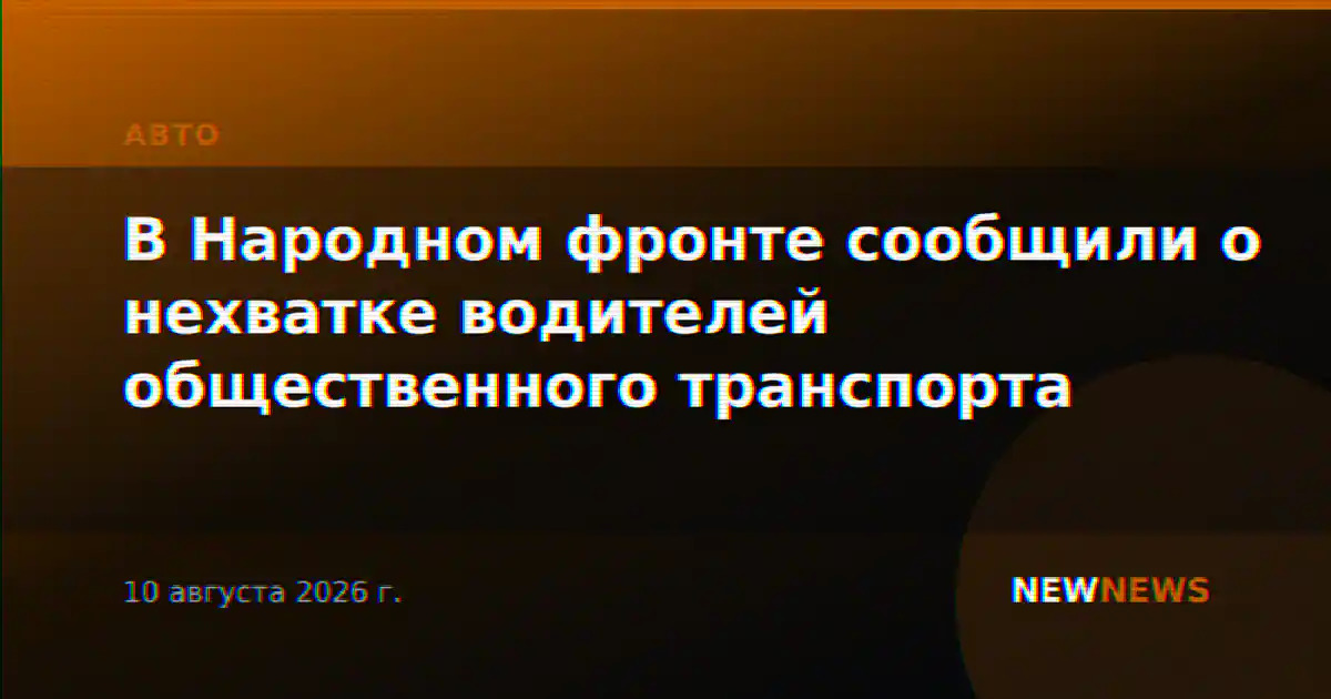 В Народном фронте сообщили о нехватке водителей общественного транспорта