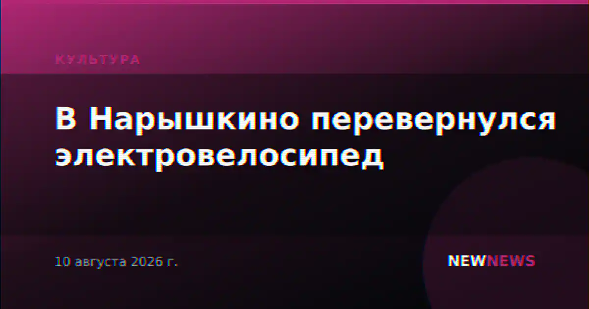 В Нарышкино перевернулся электровелосипед