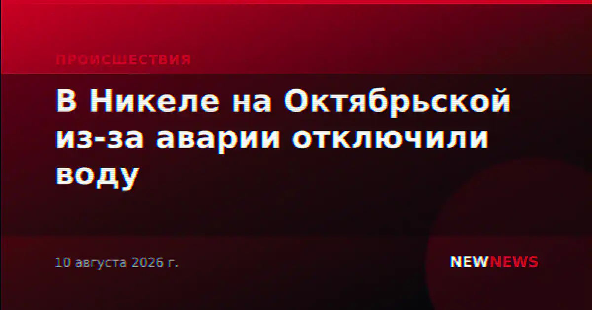 В Никеле на Октябрьской из-за аварии отключили воду