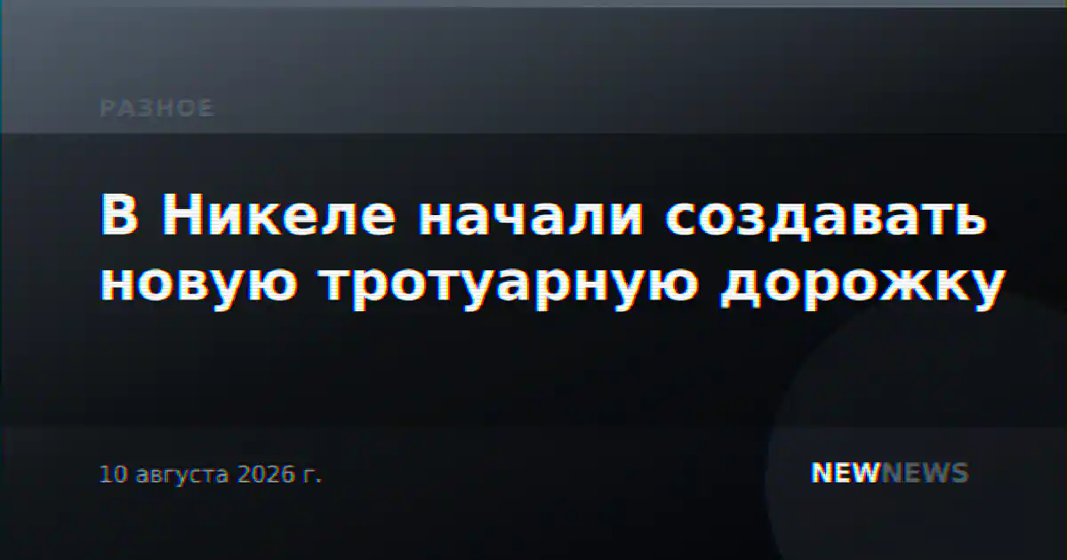 В Никеле начали создавать новую тротуарную дорожку