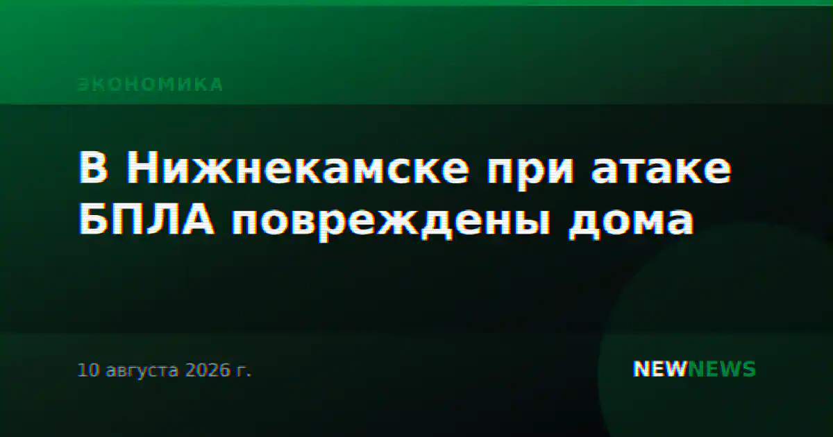В Нижнекамске при атаке БПЛА повреждены дома