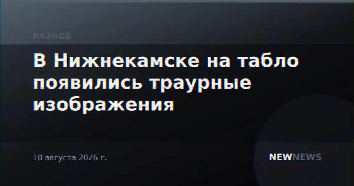 В Нижнекамске на табло появились траурные изображения