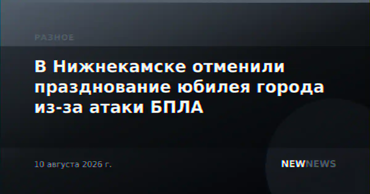 В Нижнекамске отменили празднование юбилея города из-за атаки БПЛА