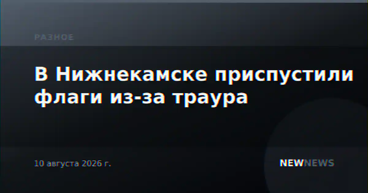 В Нижнекамске приспустили флаги из-за траура