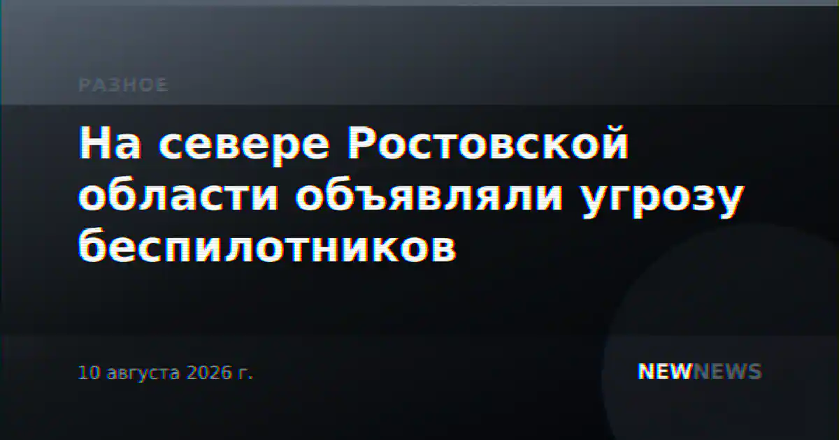 На севере Ростовской области объявляли угрозу беспилотников