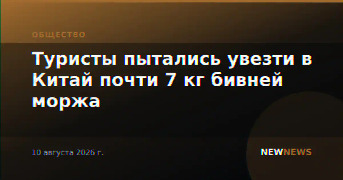 Туристы пытались увезти в Китай почти 7 кг бивней моржа