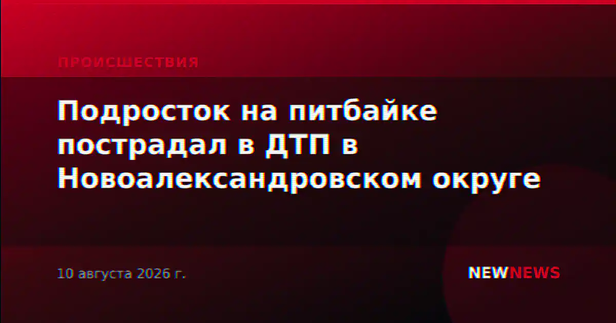 Подросток на питбайке пострадал в ДТП в Новоалександровском округе