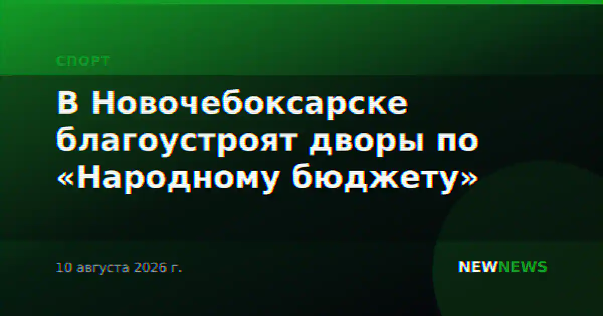 В Новочебоксарске благоустроят дворы по «Народному бюджету»