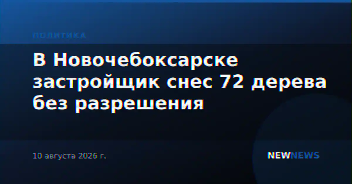 В Новочебоксарске застройщик снес 72 дерева без разрешения