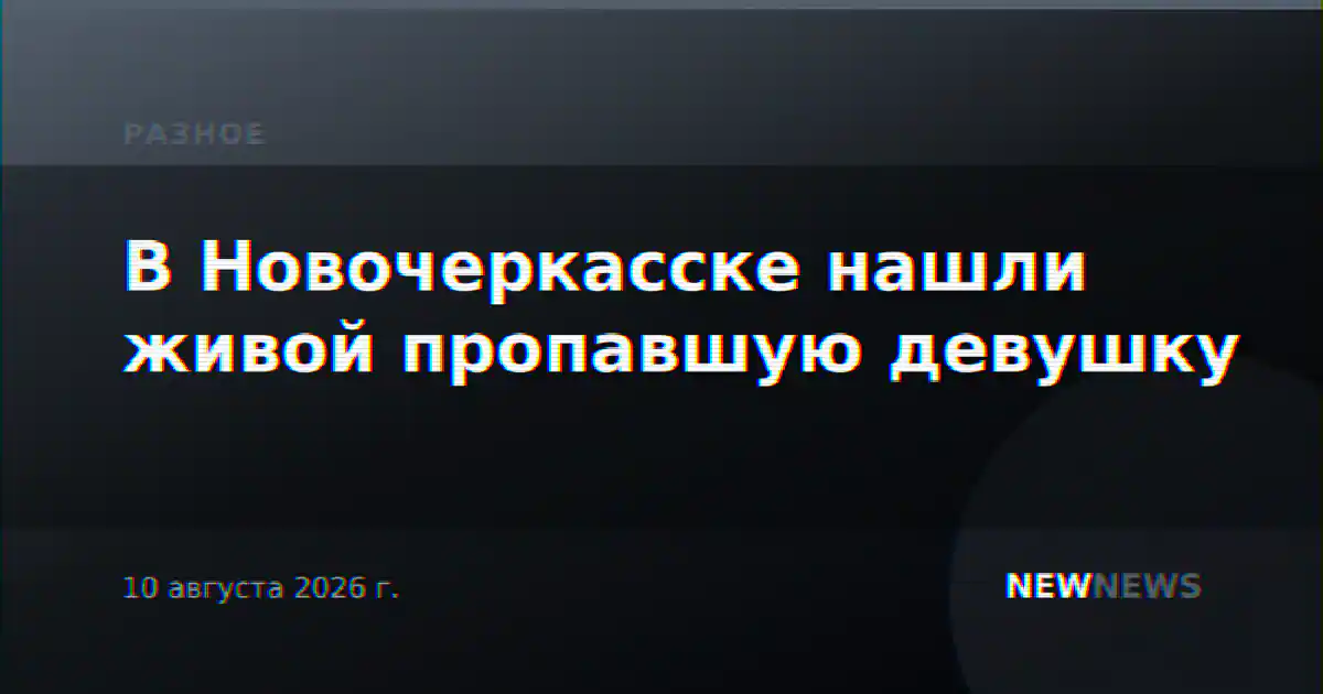 В Новочеркасске нашли живой пропавшую девушку