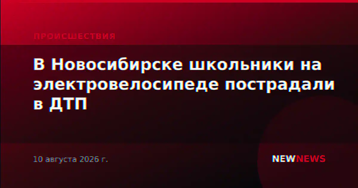 В Новосибирске школьники на электровелосипеде пострадали в ДТП