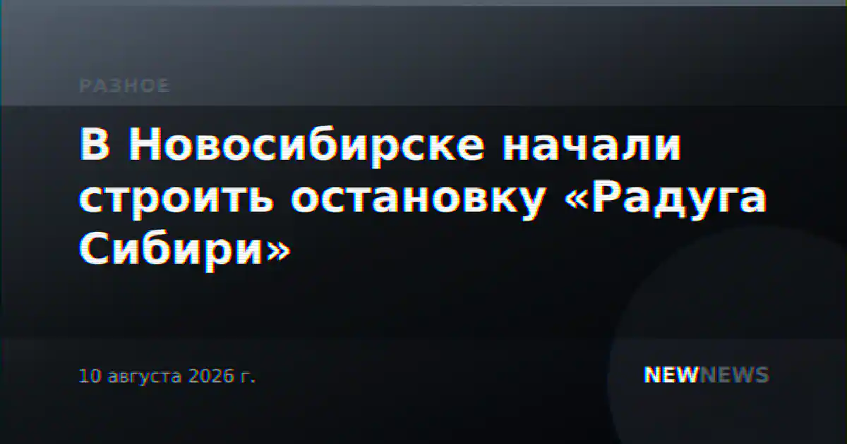 В Новосибирске начали строить остановку «Радуга Сибири»