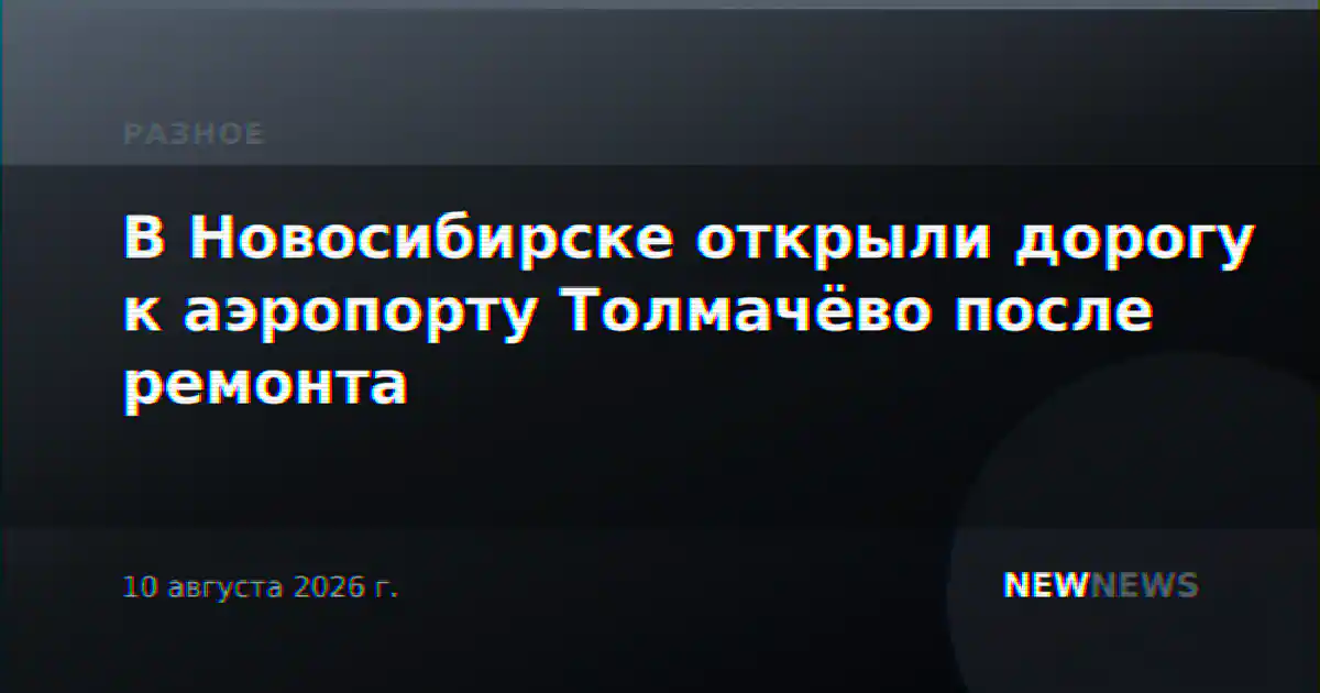 В Новосибирске открыли дорогу к аэропорту Толмачёво после ремонта