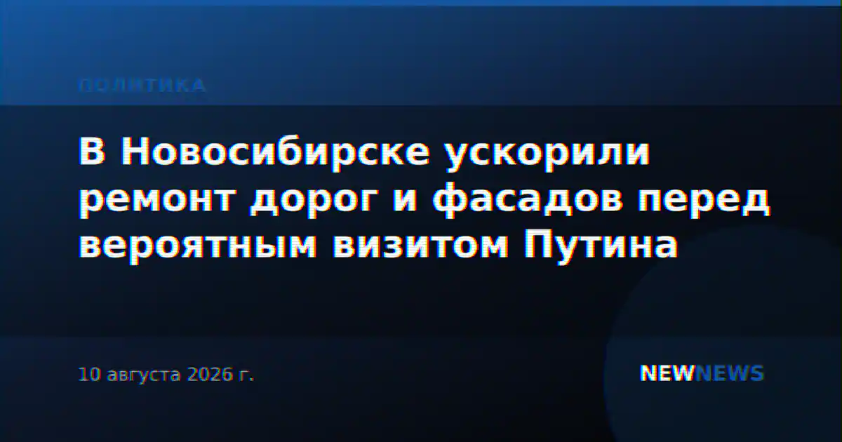 В Новосибирске ускорили ремонт дорог и фасадов перед вероятным визитом Путина