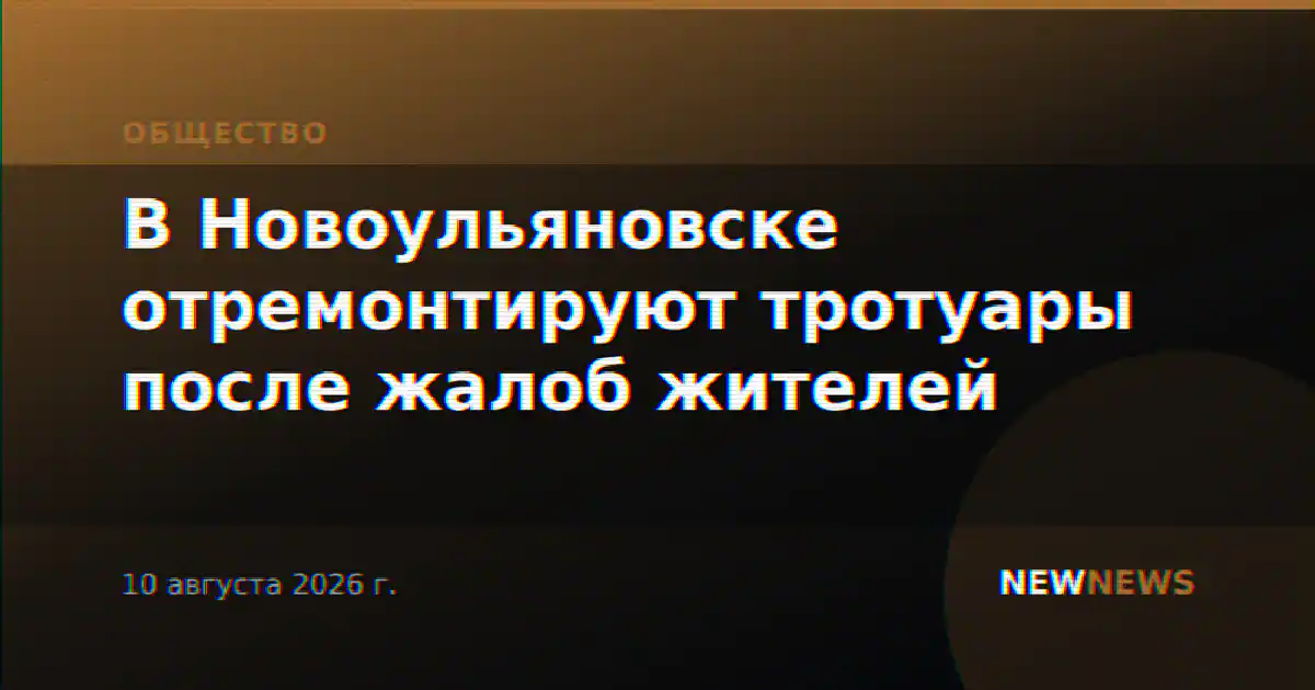 В Новоульяновске отремонтируют тротуары после жалоб жителей