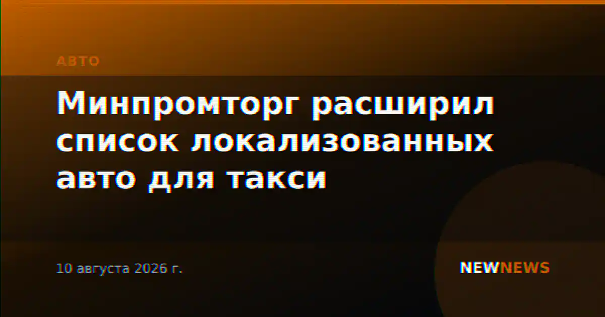 Минпромторг расширил список локализованных авто для такси