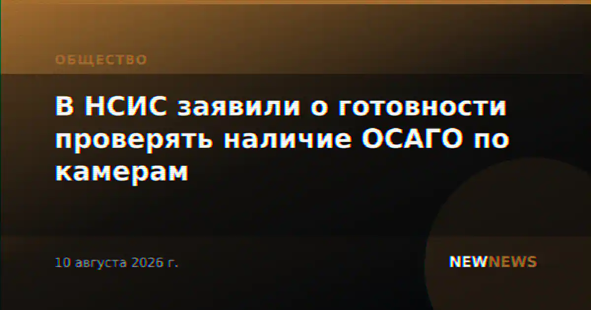 В НСИС заявили о готовности проверять наличие ОСАГО по камерам