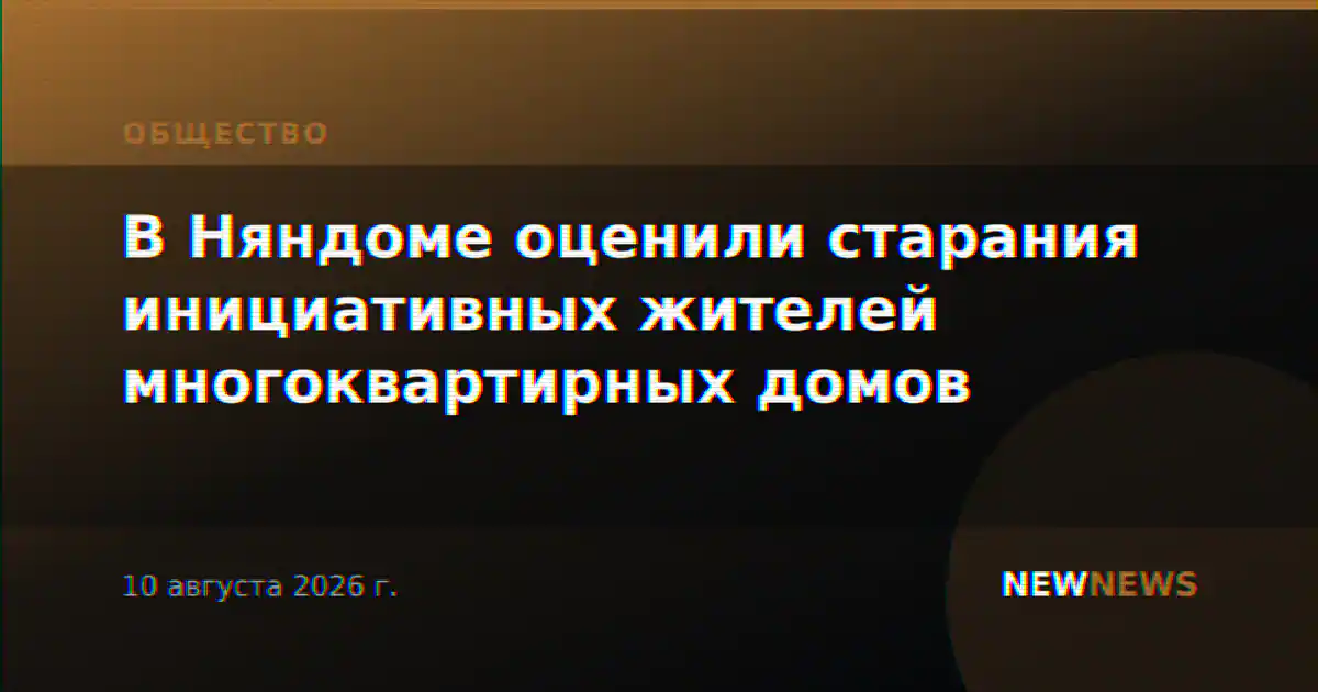 В Няндоме оценили старания инициативных жителей многоквартирных домов