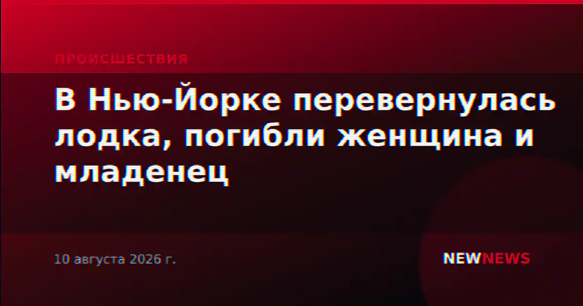 В Нью-Йорке перевернулась лодка, погибли женщина и младенец