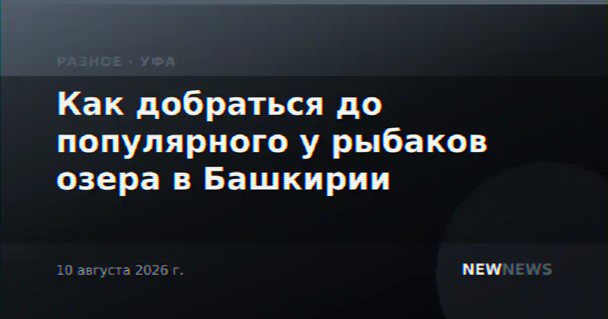 Как добраться до популярного у рыбаков озера в Башкирии