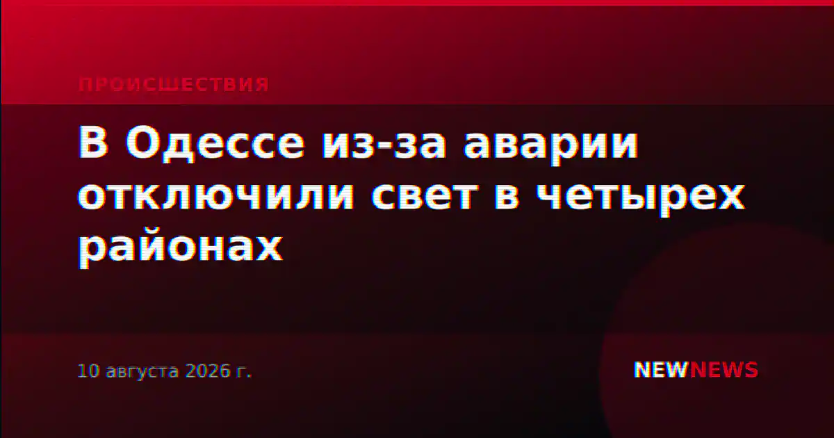 В Одессе из-за аварии отключили свет в четырех районах