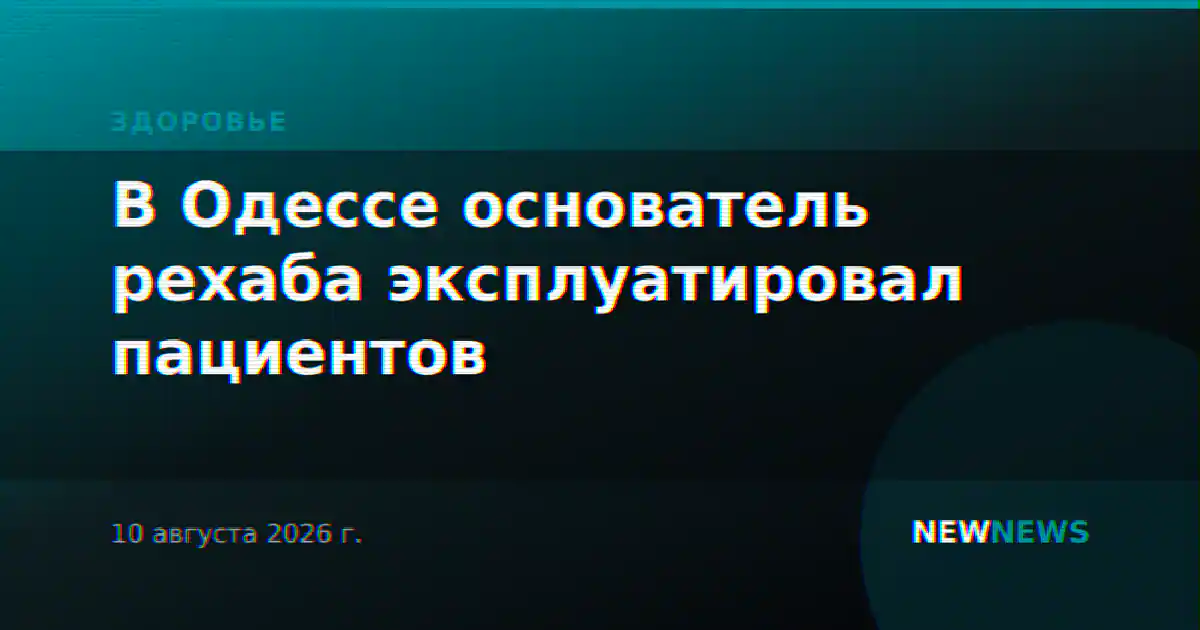 В Одессе основатель рехаба эксплуатировал пациентов
