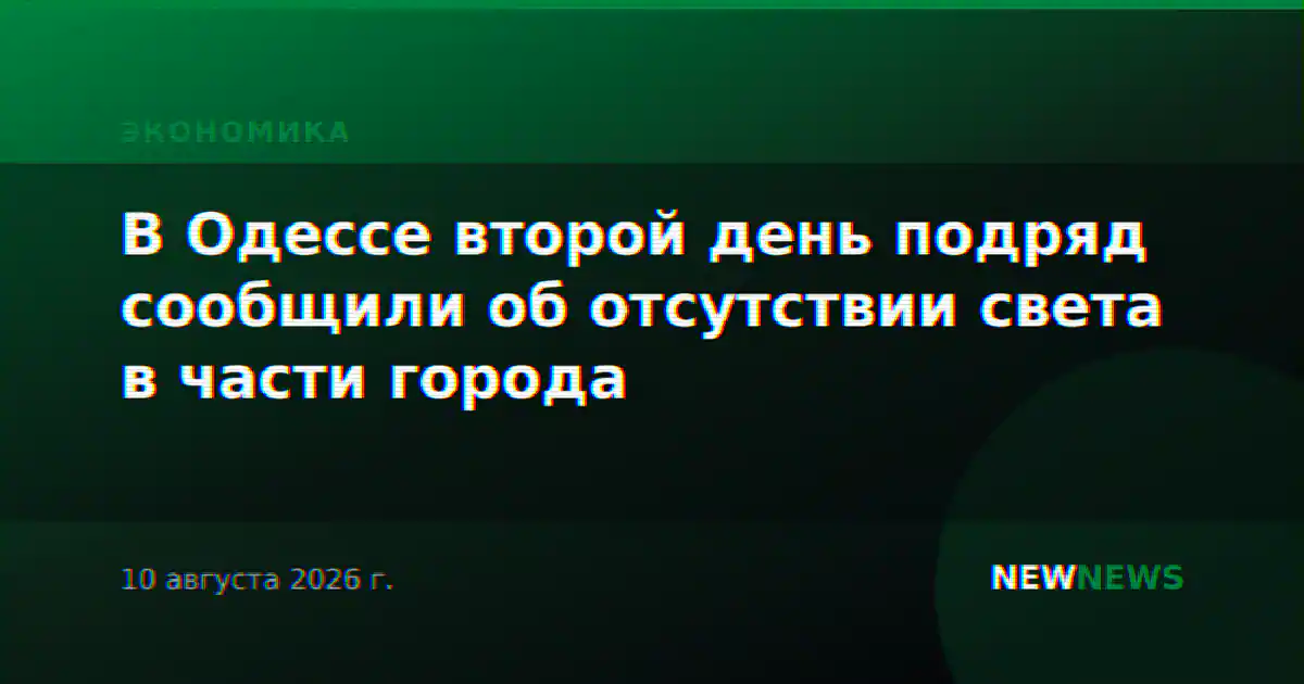 В Одессе второй день подряд сообщили об отсутствии света в части города