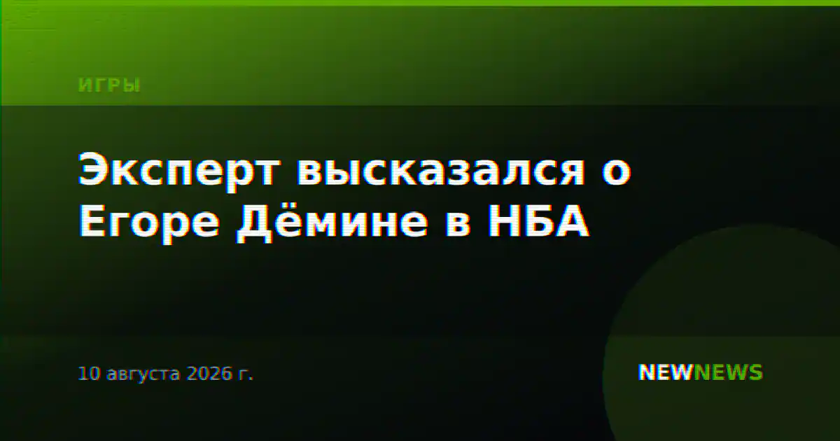 Эксперт высказался о Егоре Дёмине в НБА