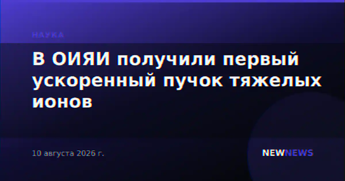 В ОИЯИ получили первый ускоренный пучок тяжелых ионов