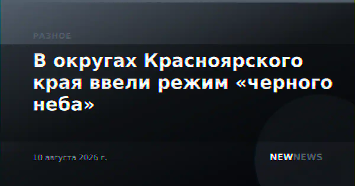 В округах Красноярского края ввели режим «черного неба»