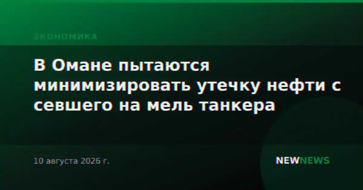 В Омане пытаются минимизировать утечку нефти с севшего на мель танкера