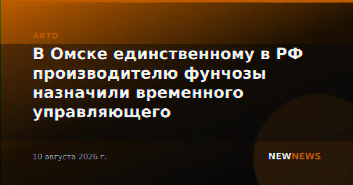 В Омске единственному в РФ производителю фунчозы назначили временного управляющего