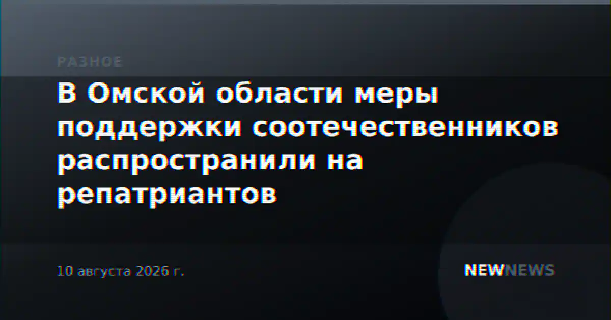 В Омской области меры поддержки соотечественников распространили на репатриантов