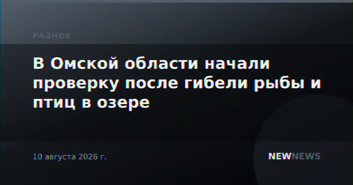 В Омской области начали проверку после гибели рыбы и птиц в озере