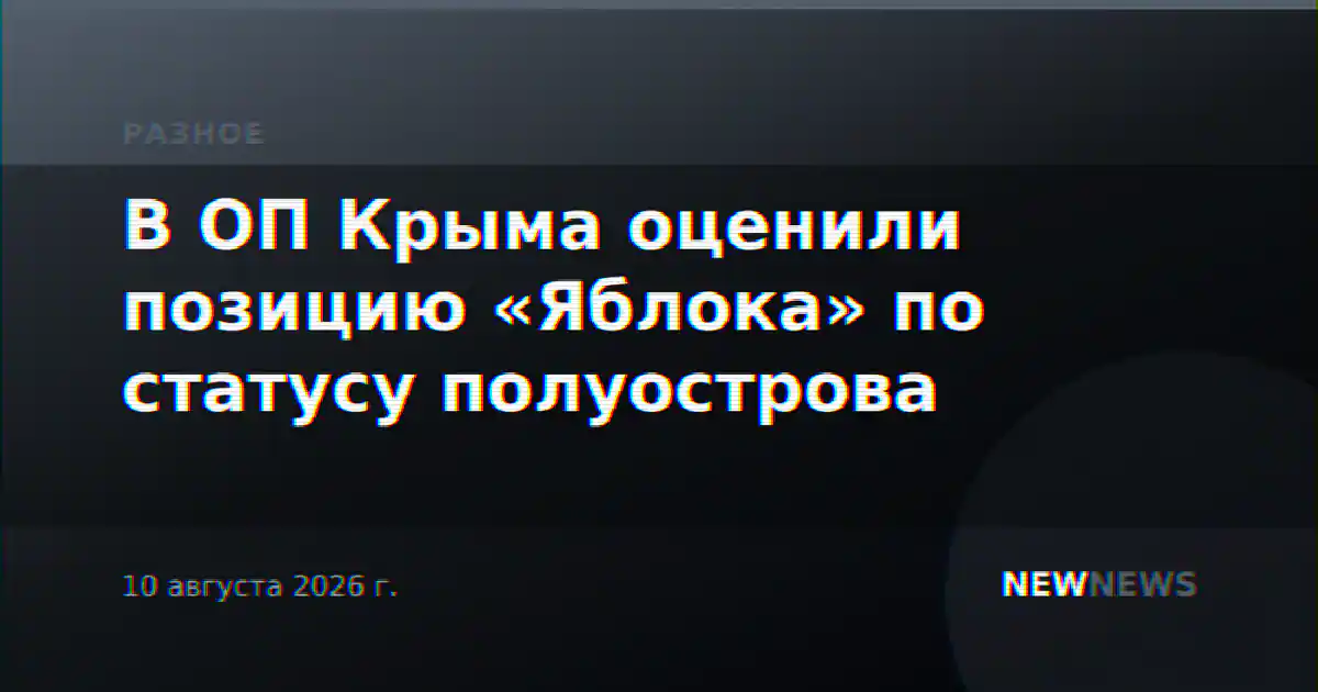 В ОП Крыма оценили позицию «Яблока» по статусу полуострова