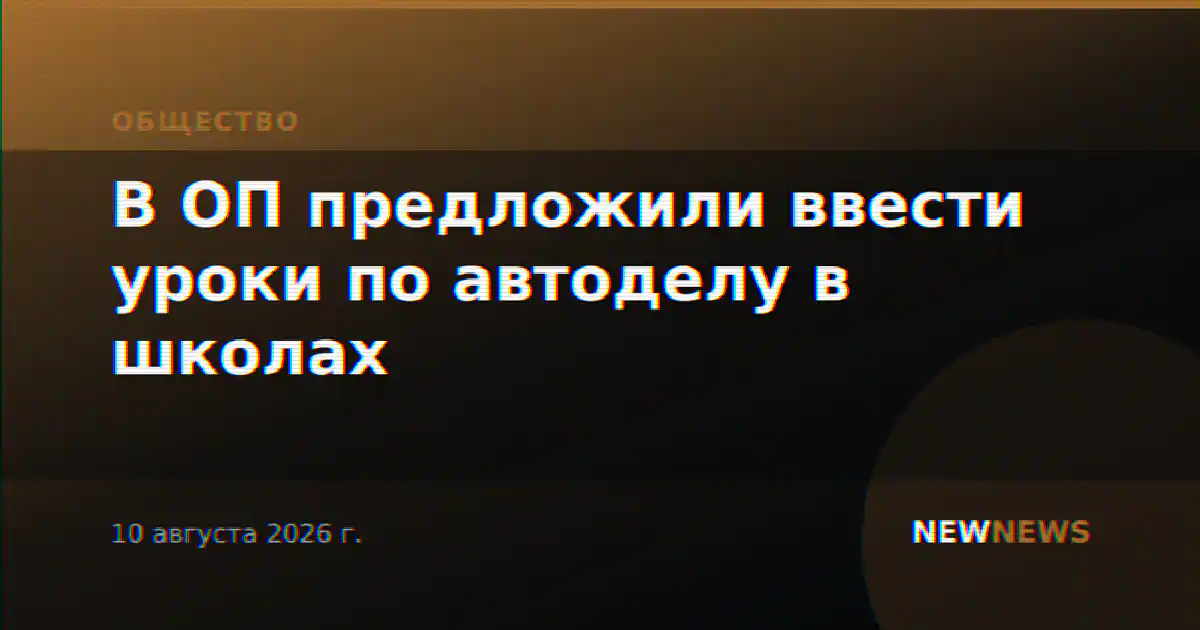В ОП предложили ввести уроки по автоделу в школах