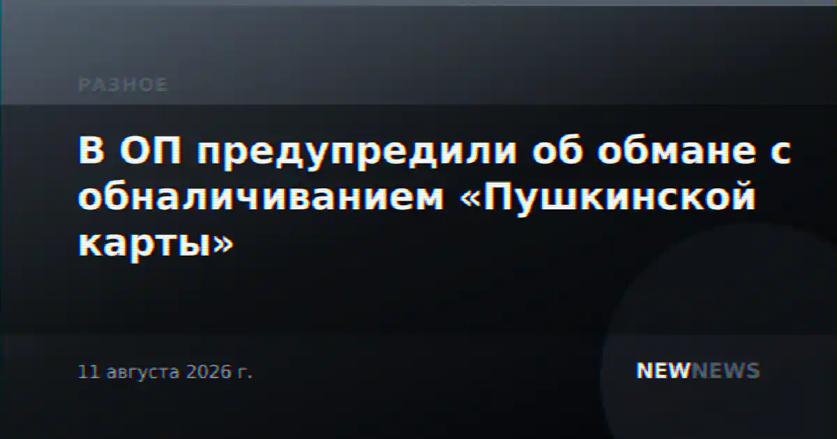В ОП предупредили об обмане с обналичиванием «Пушкинской карты»