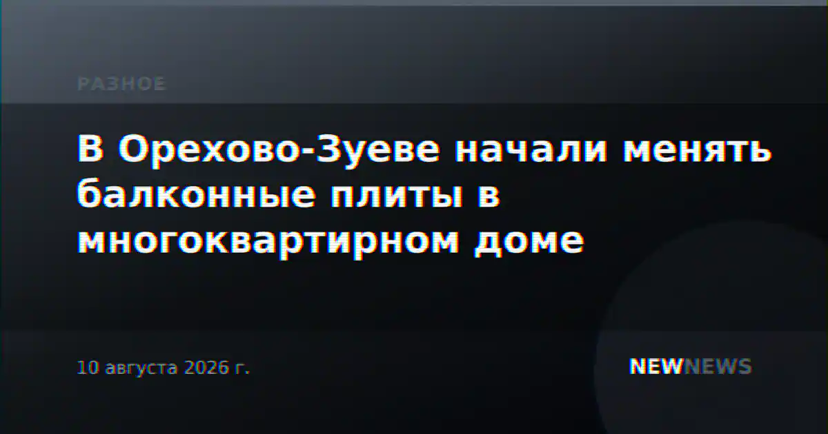 В Орехово-Зуеве начали менять балконные плиты в многоквартирном доме