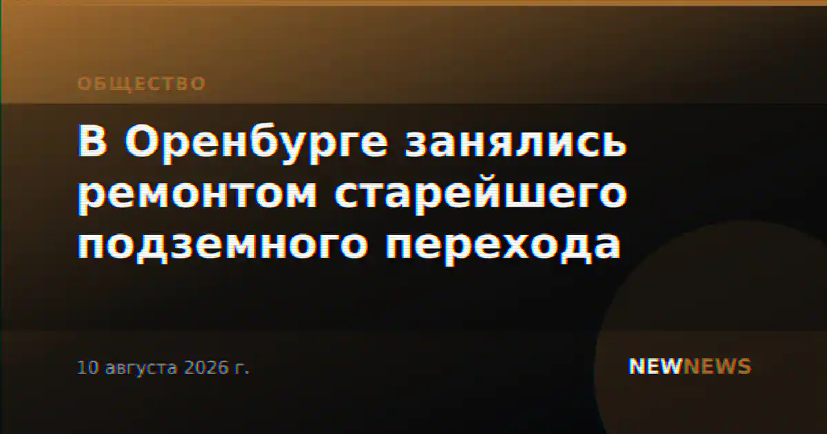 В Оренбурге занялись ремонтом старейшего подземного перехода